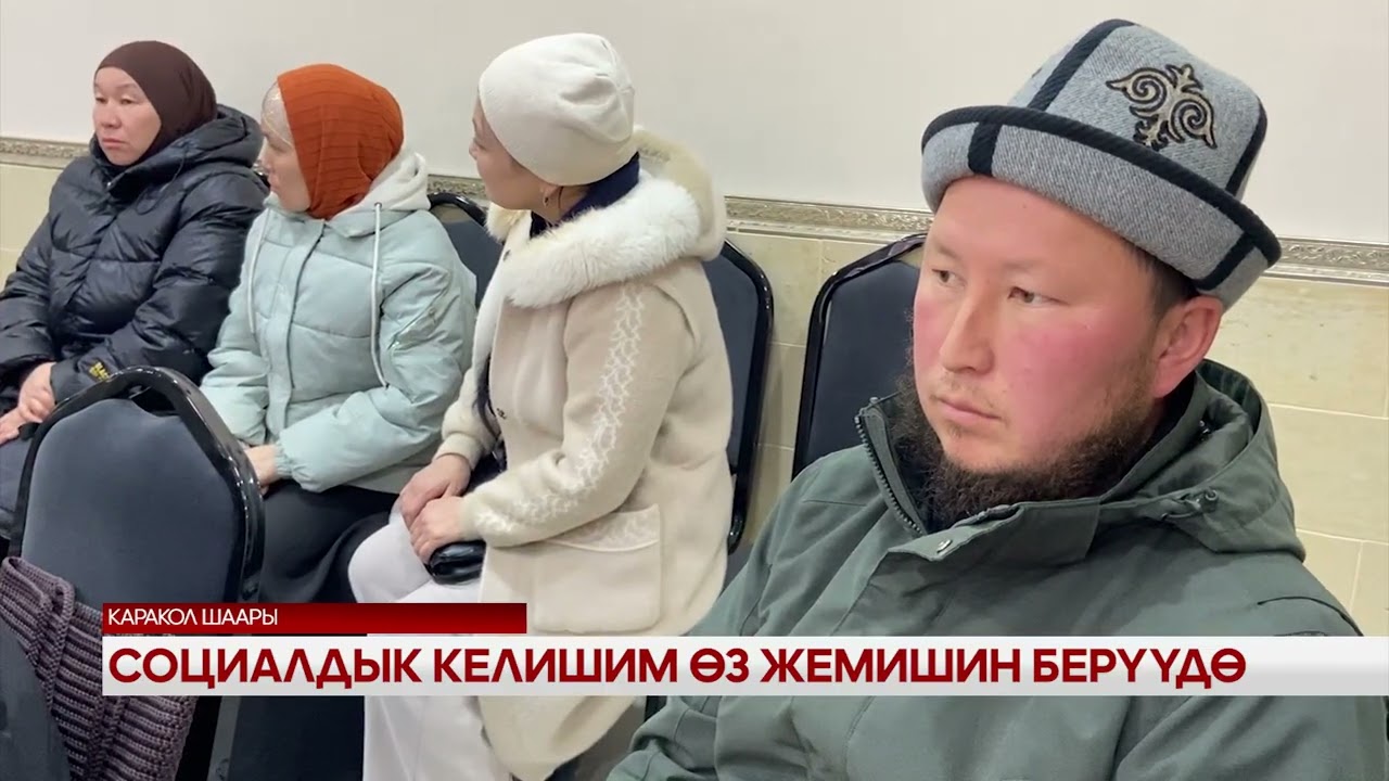Социалдык келишим өз жемишин берүүдө 