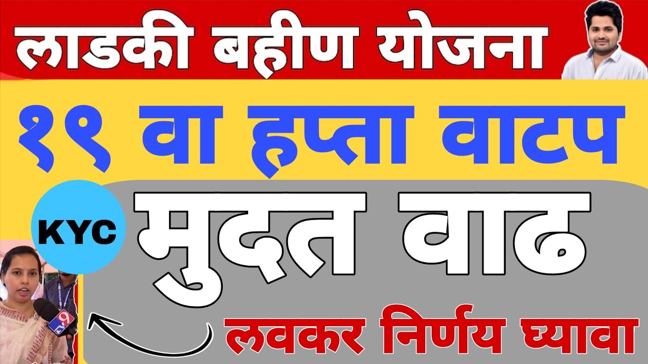 खुशखबर : 19 वा हप्ता वाटप तारीख अपडेट | लाडकी बहीण योजना e-KYC | Ladki Bahin Yojana Update e-kyc