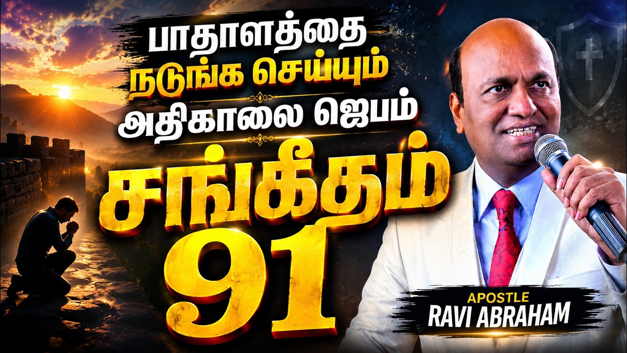 PSALMS 91ன் Special Protection Morning Prayer with Holy Spirit அதிகாலை ஜெபம் Ravi Abraham | Psalms