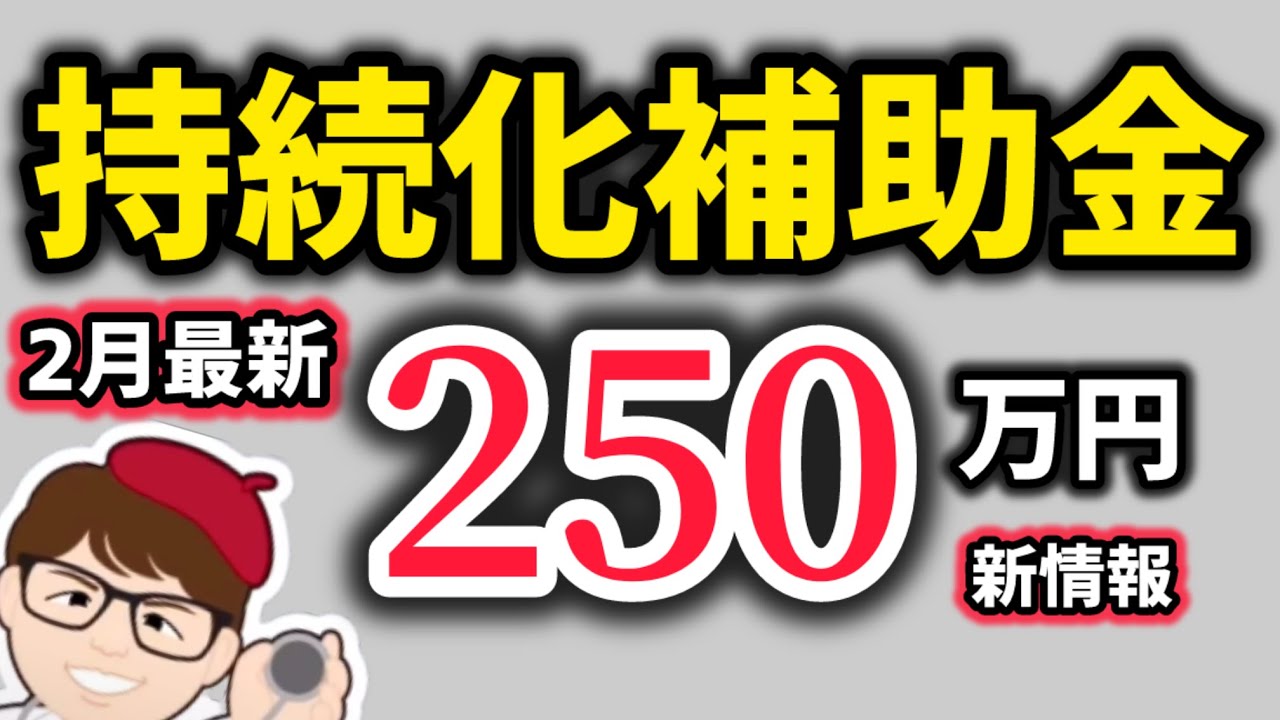【新着】持続化補助金５０万円・１人社長・１人親方も対象２５０万円個人事業主・中小企業向け小規模事業者持続的発展支援事業・新情報【中小企業診断士・行政書士 マキノヤ先生】第2056回