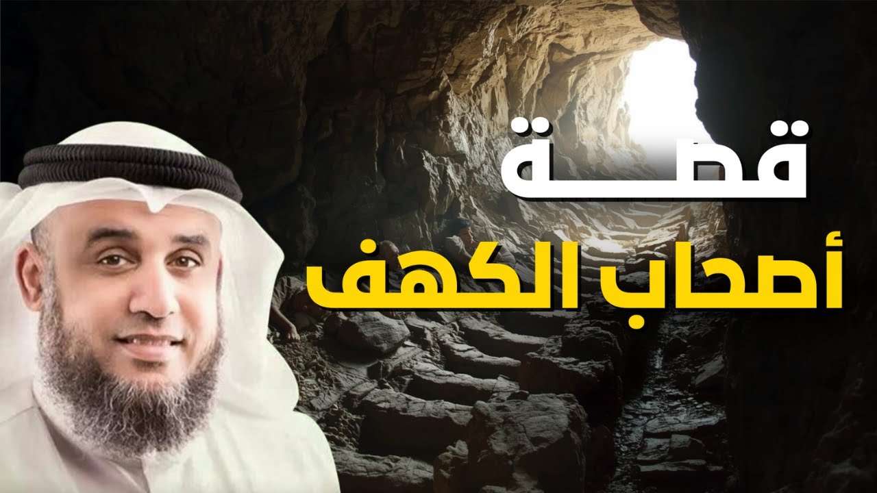 قصة أصحاب الكهف وأسرار عنهم لم تعرفها من قبل😲❗| الشيخ نواف السالم