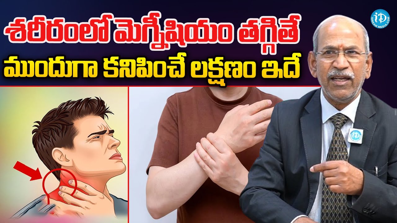 శరీరంలో మెగ్నీషియం తగ్గితే కనిపించే లక్షణం ఇదే |Magnesium Deficiency Symptoms | Dr Ranganatham | iD