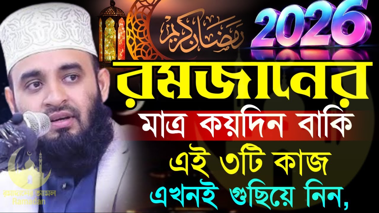 ✔🔴রমজানের মাত্র কয়দিন বাকি, আজ থেকে ২টি জিনিস গুছিয়ে ফেলুন সবায়=মিজানুর রহমান আজহারী/তাং=Feb 6, 2026
