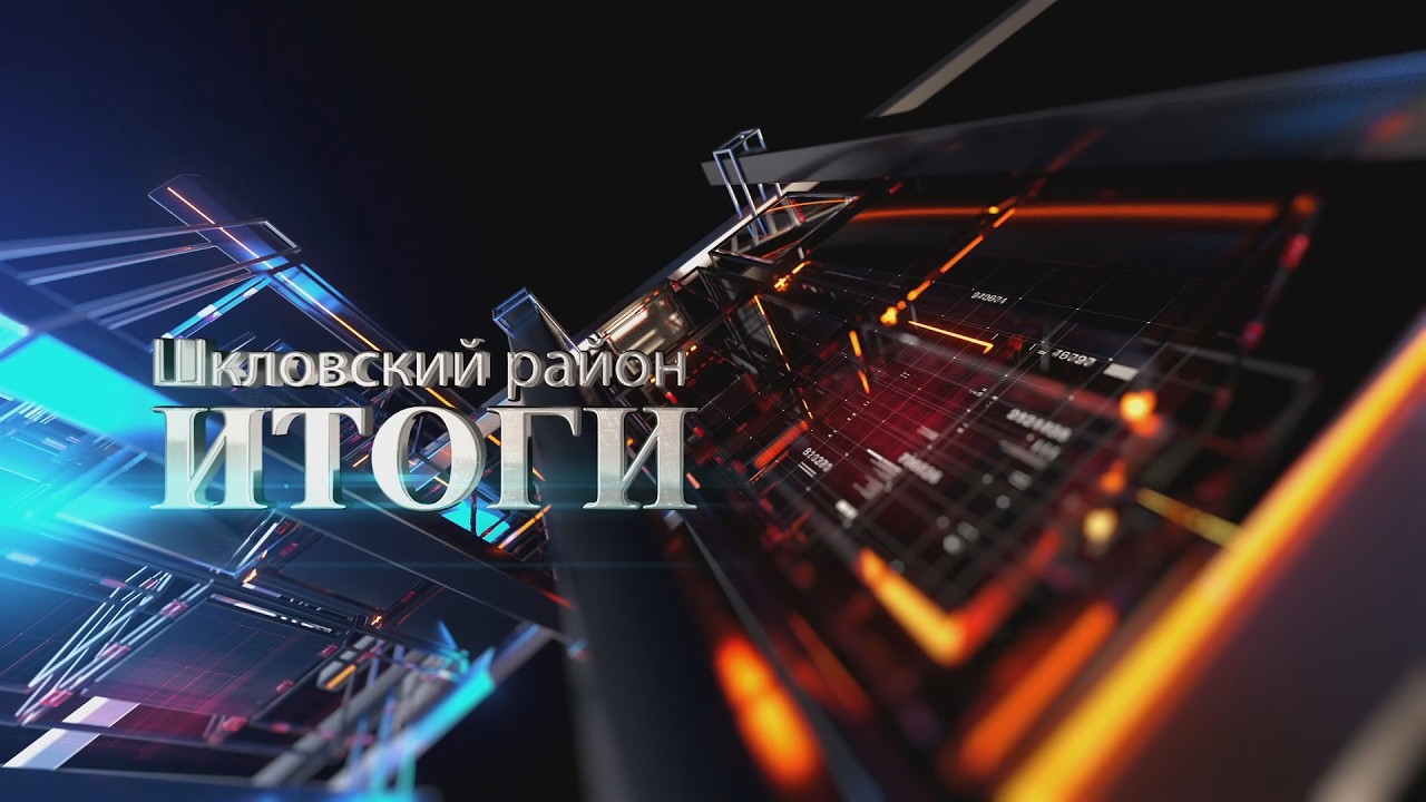 Шклов ТВ (13.02.2026). Выпуск уходящей недели