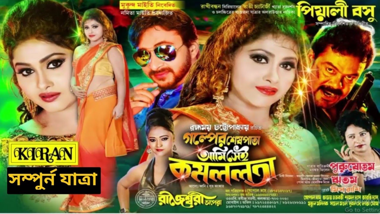 যাত্রা পালা | গল্পের শেষপাতা আমি সেই কামললতা Golper Shesh Patha Ami Sei Ka | সম্পুর্ন যাত্রা | Kiran