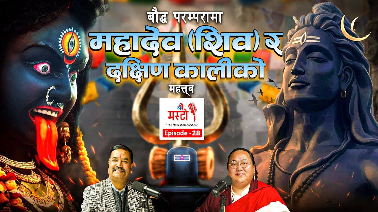 बौद्ध परम्परामा महादेव (शिव) र दक्षिण कालीको महत्त्व | गुरु डोल्पो गोम्जेन रिन्पोछे | महेश राणा