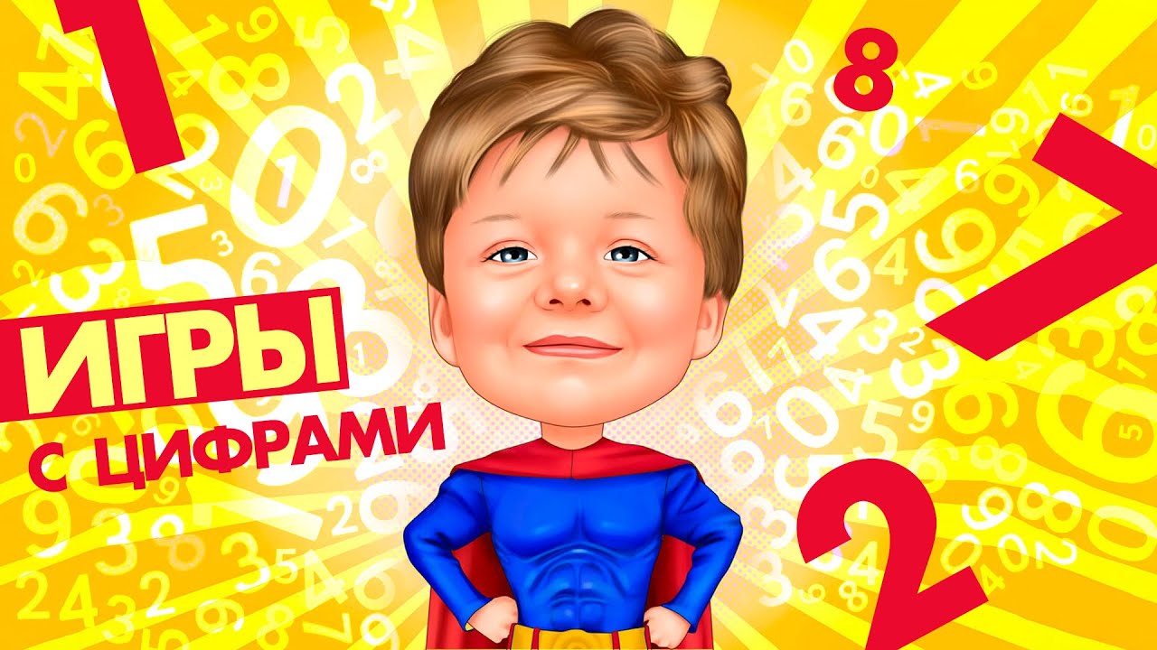 Развивающие игры с  цифрами