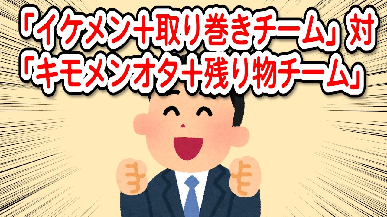 【2chDQN返し】「イケメン＋取り巻きチーム」対「キモメンオタ＋残り物チーム」でソフトボール試合。「負けた方が焼肉奢ろうぜｗ」【毎日更新】