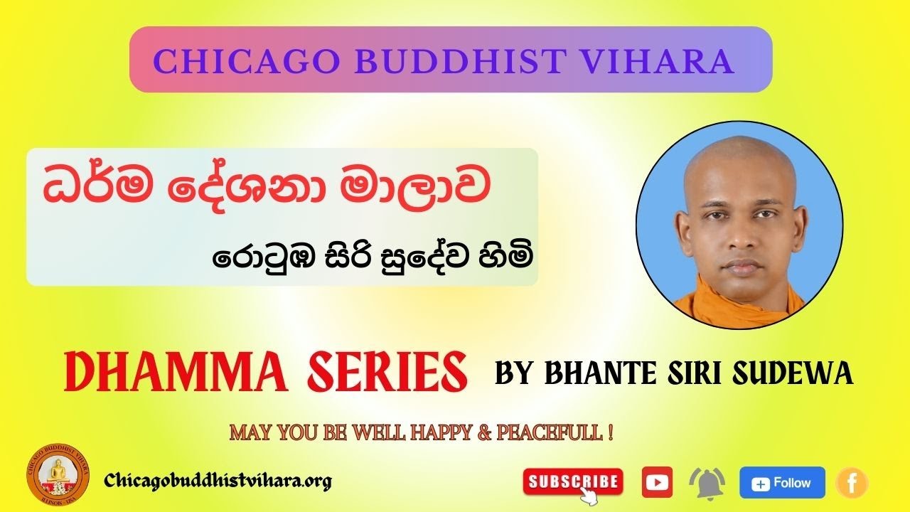 ධර්ම දේශනා මාලාව 11 | . රොටුඹ සිරි සුදේව හිමි. Dhamma Series 11 | Ven Rotumba Sudewa Thero.