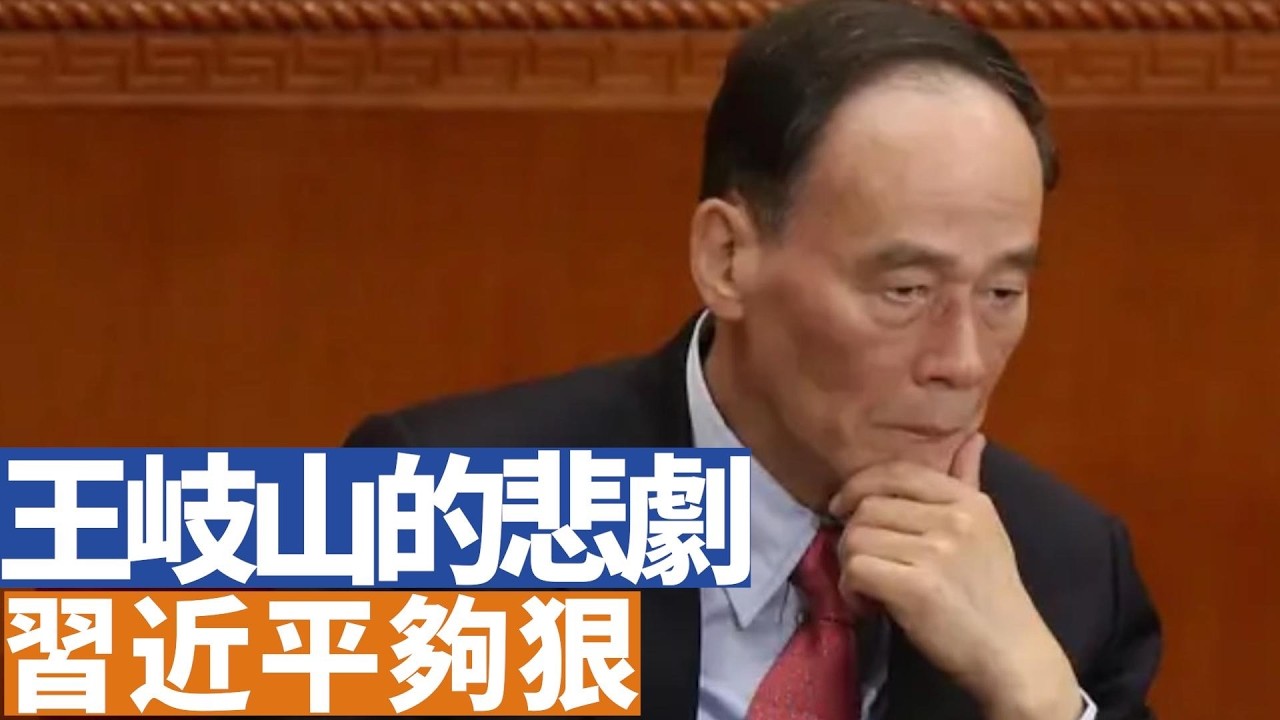 【李軍說新聞】王岐山在中共政壇風光無限，反腐沙皇，但是現在的秘書班全軍覆沒，習近平夠狠。但是王岐山早就埋下今天的因果。回看歷史，一目了然。【 20260326 第7期】