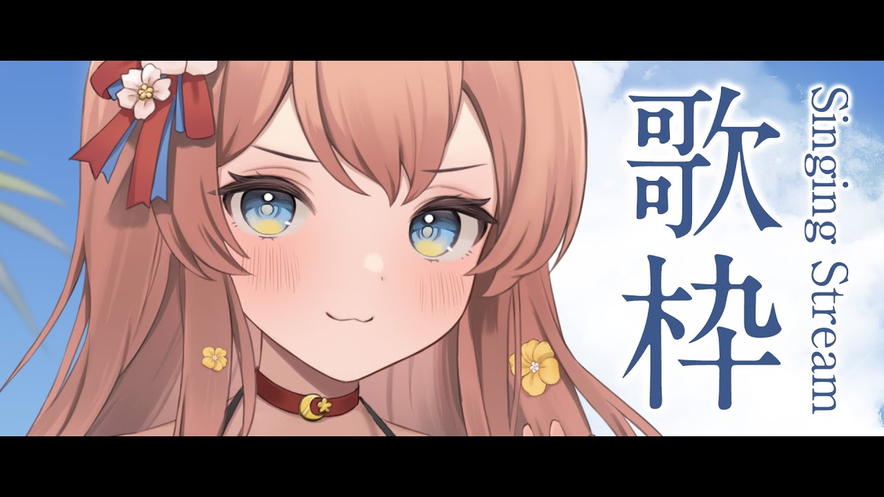 【 歌枠 】 弾き語り 一緒にめちゃくちゃ楽しんじゃおうっ！ Singing Stream 癒し【 陽月るるふ / VSinger 】