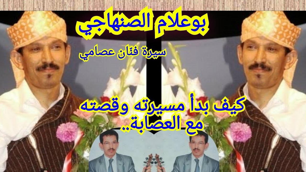 بوعلام.. سيرة فنّان عصامي: كيف بدأ؟ قصة العصابة ؟ طرائف الأعراس