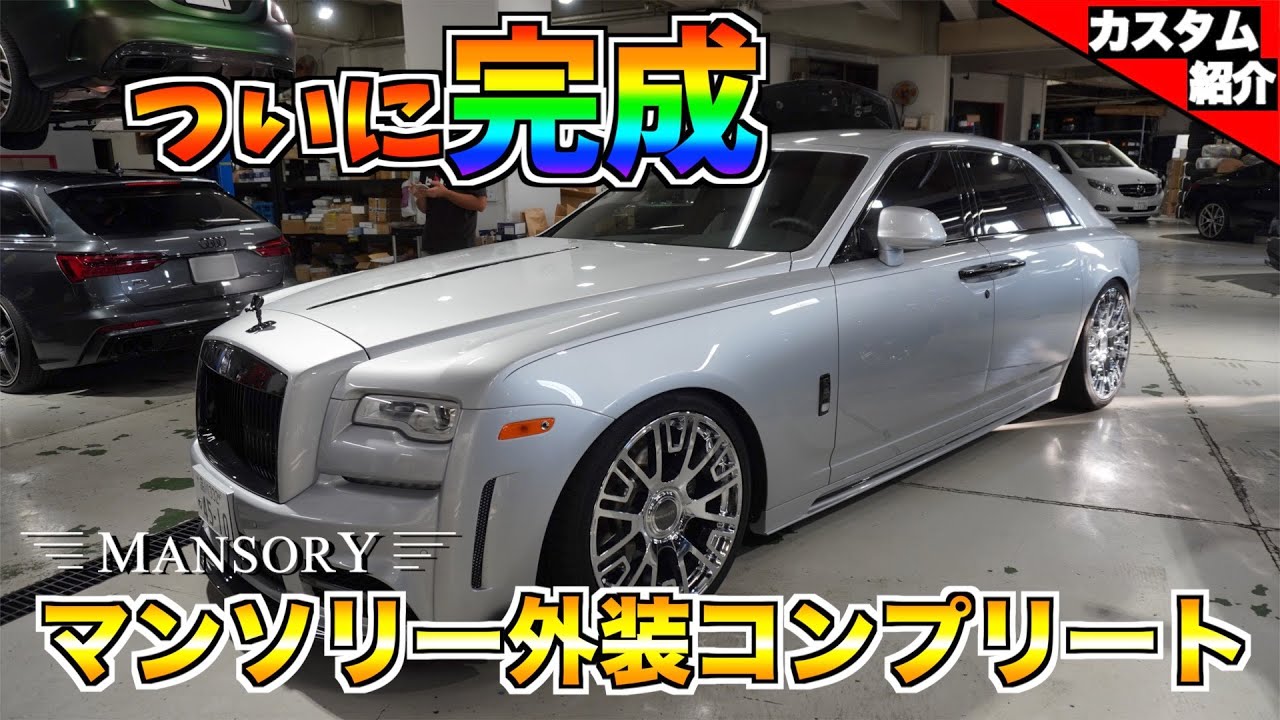 【bond body】ロールス・ロイス ゴーストにマンソリーエアロ取り付け [Part3]