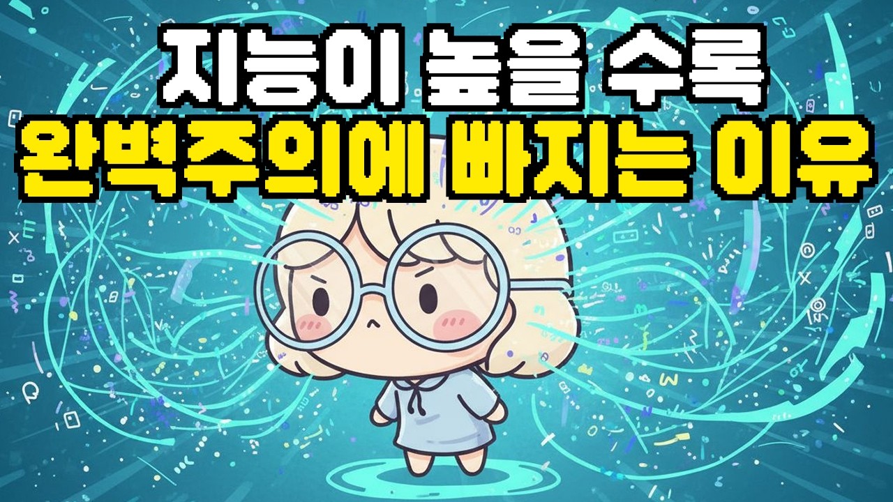 고지능자가 유독 '완벽주의' 함정에 빠지기 쉬운 이유