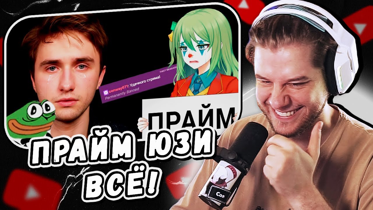 ЛАГОДА СМОТРИТ: Финал ПРАЙМА ЮЗИ печалит by CLOWNWAY