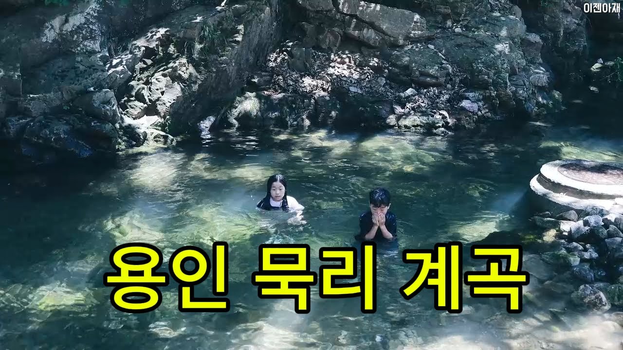 집근처에도 계곡이 있다? / 용인 묵리계곡!!!
