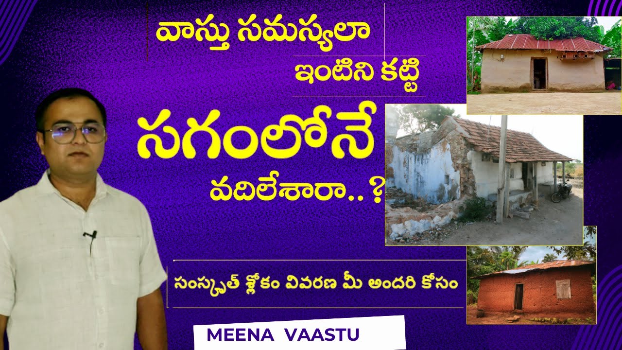 ఇంటిని  కట్టి మధ్యలో ఆపివేసారా  |  సమస్యల బారిన పడబోతున్నారు  మీరు  |  MeenaVaastu