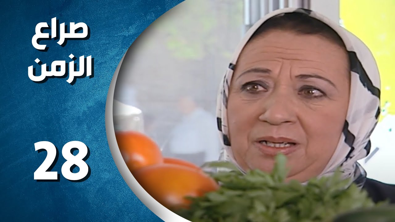 مسلسل صراع الزمن الحلقة 28 الثامنة و العشرون  كاملة | sira3 alzaman HD
