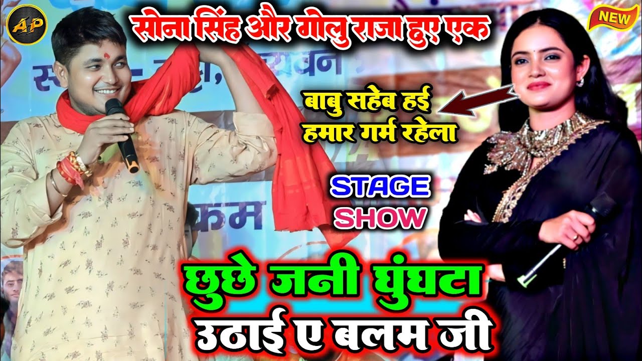 छुछे जनी घुंघटा उठाई ए बलम जी ll Golu Raja Sona Singh Superhit stage show ll chuche Jani ghungata...