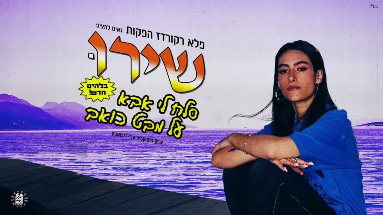 שירו - סלח לי אבא על מבט כואב [קליפ מילים]