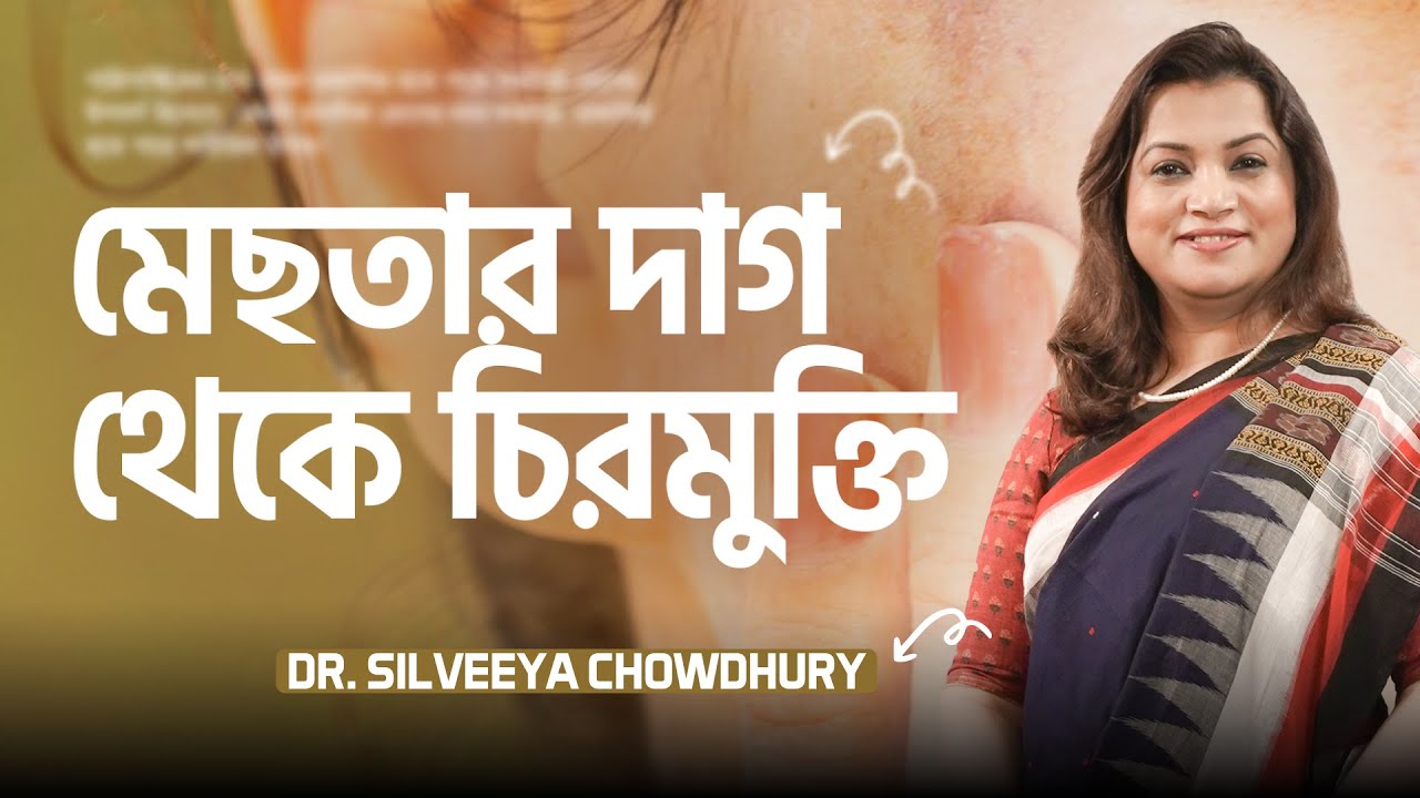 মুখের দাগ দূর করার উপায় (Melasma) Dr. Silveeya Chowdhury | LifeSpring