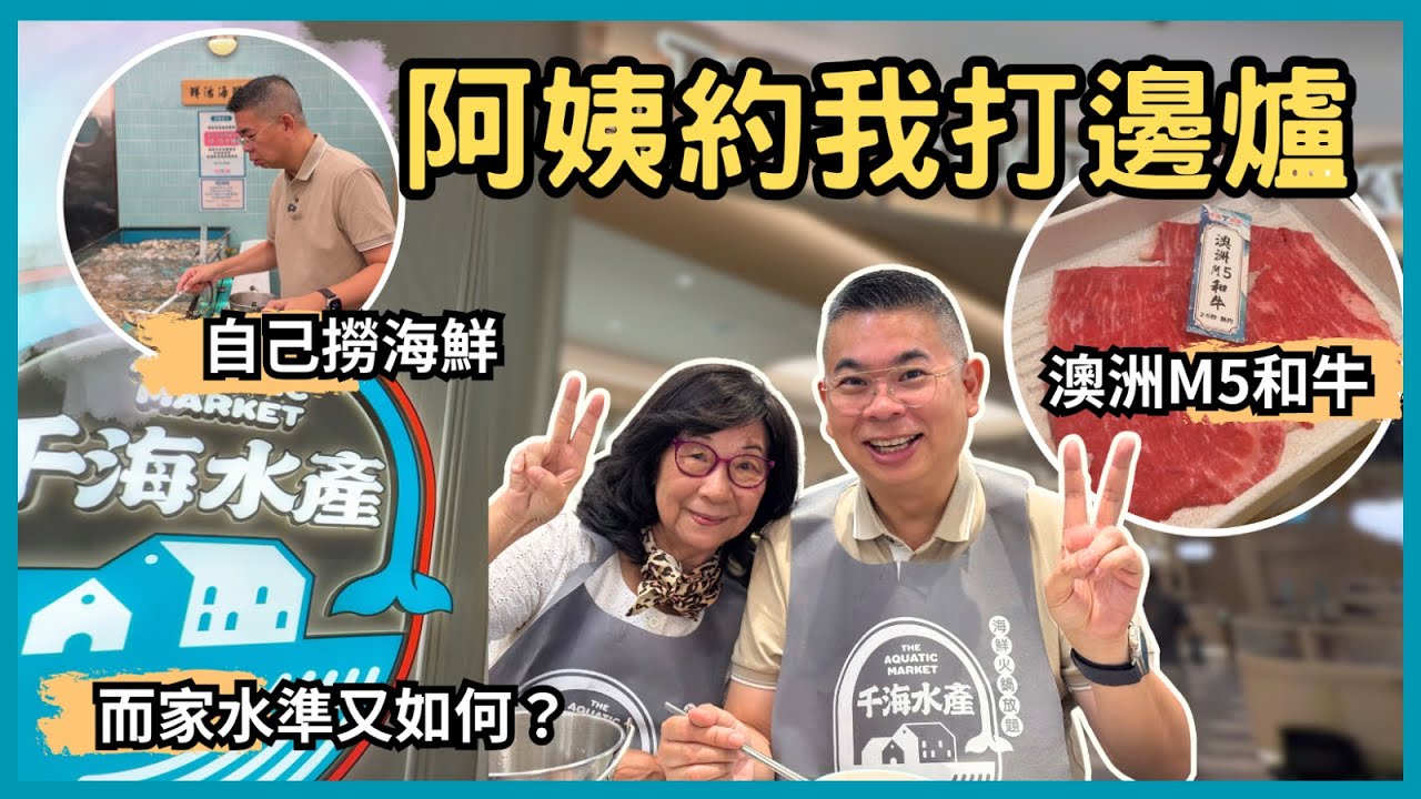 ［香港美食］阿姨約我打邊爐🔥初試人氣火鍋放題👉千海水產 ‼️ 任食任飲 😎 即撈海鮮 🦀 水準如何？有乜嘢啱食？自費實測試食