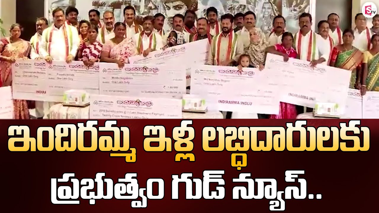 Telangana Govt Good News for Indiramma House Beneficiaries, Cheque Distribution Begins |SumanTV News