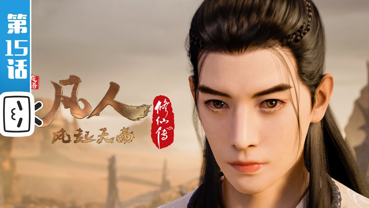 《凡人修仙传重制版》第15话：凡人风起天南15【加入会员专享最新集】