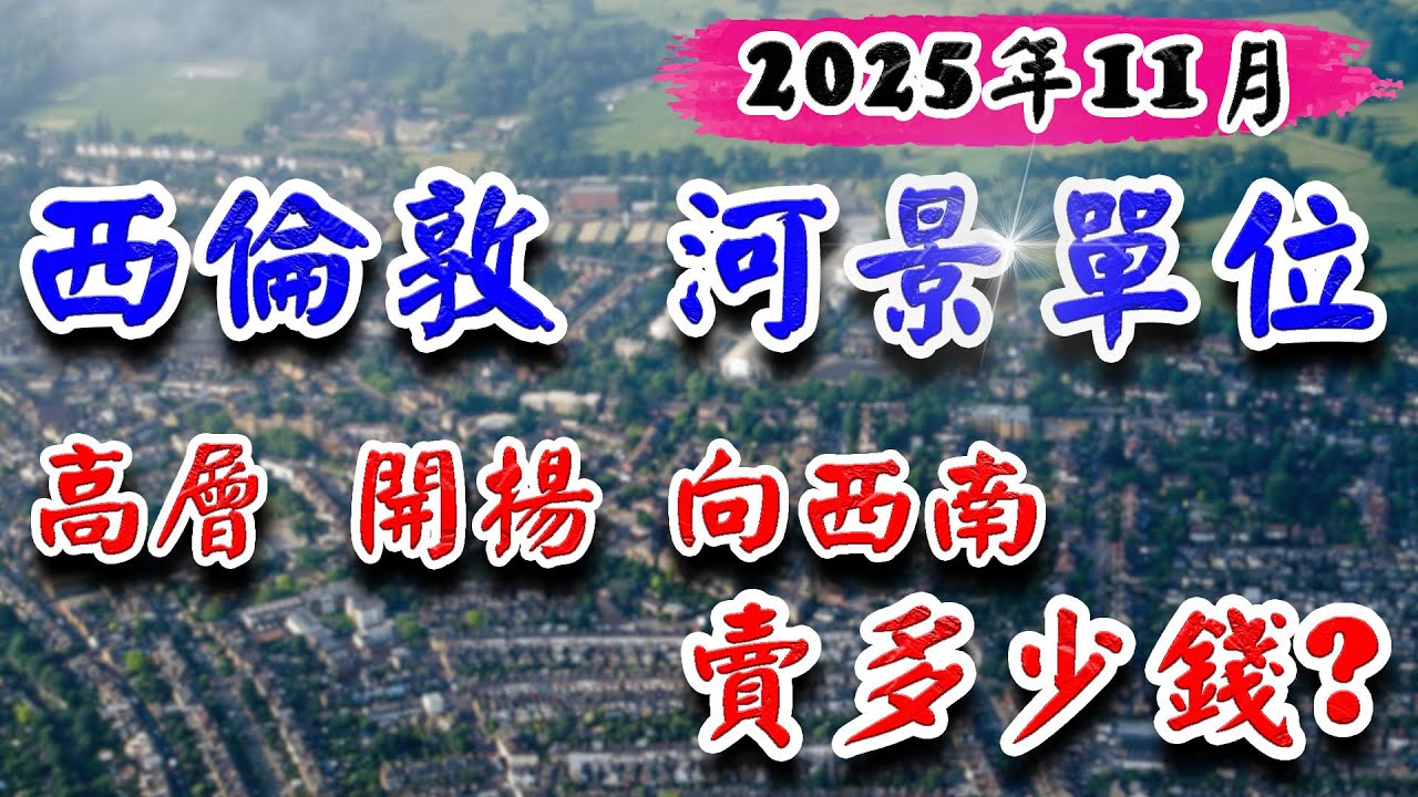 西倫敦 河景單位｜Grand Union｜極高層 向西南 零遮擋 賣幾錢？｜Waterview House｜Peninsula House｜投資英國物業｜英國樓｜倫敦樓｜樓交所直播室｜HKEXLIVE