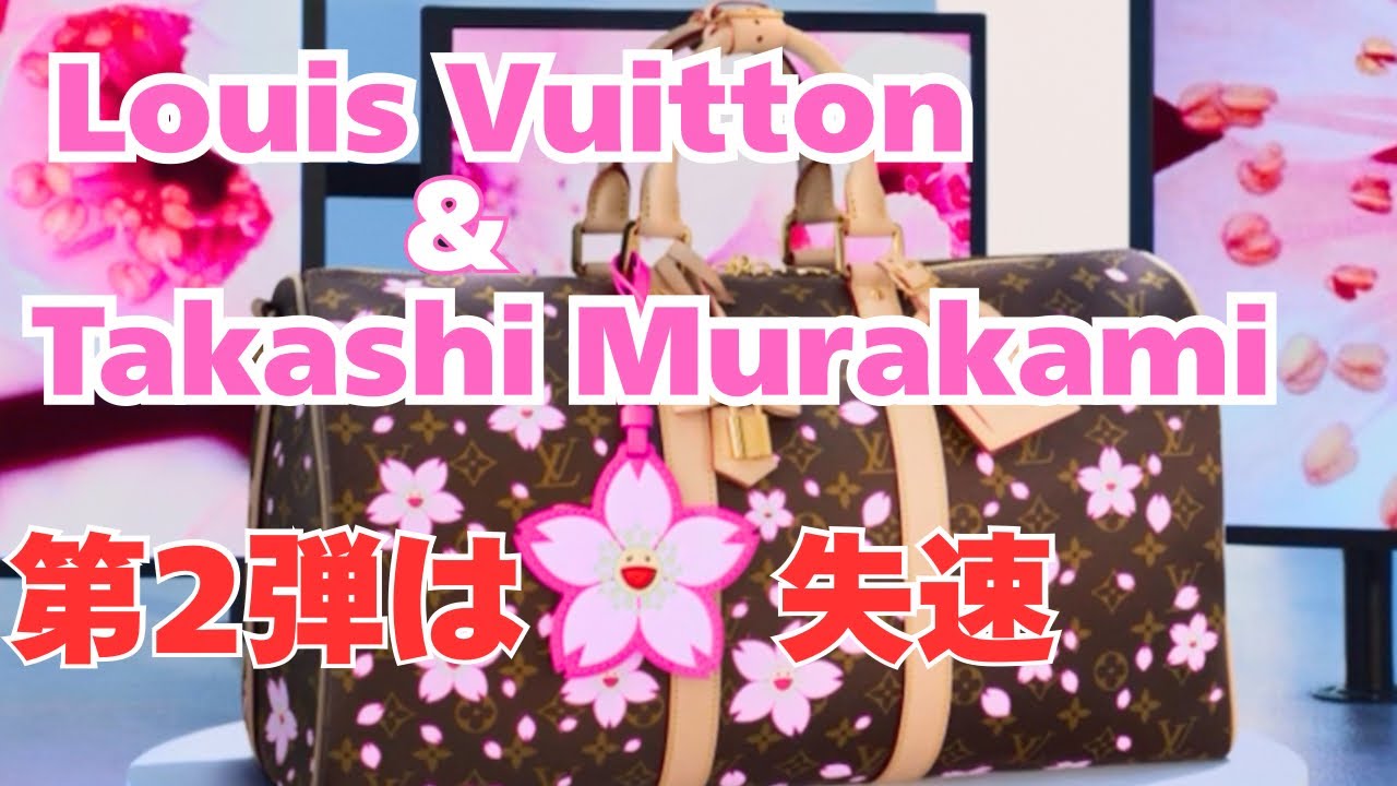 ルイヴィトン x 村上隆　Louis Vuitton x Takashi Murakami collaboration 第2弾の桜モチーフシリーズはイベントなし?