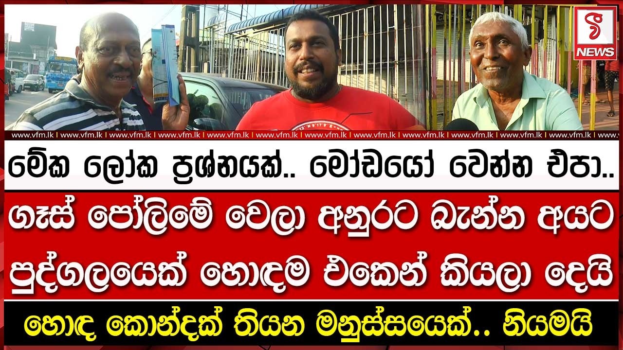 ගෑස් පෝලිමේ වෙලා අනුරට බැන්න අයට පුද්ගලයෙක් හොඳම එකෙන් කියලා දෙයි