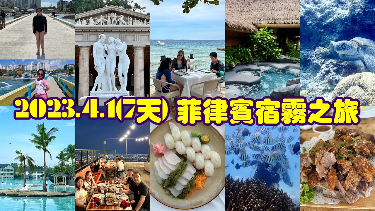 2023.4.1(7天) 菲律賓宿霧自遊行