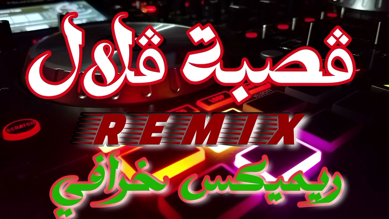 Gassba Galal &copy;Remix Dj Adel13 🎧