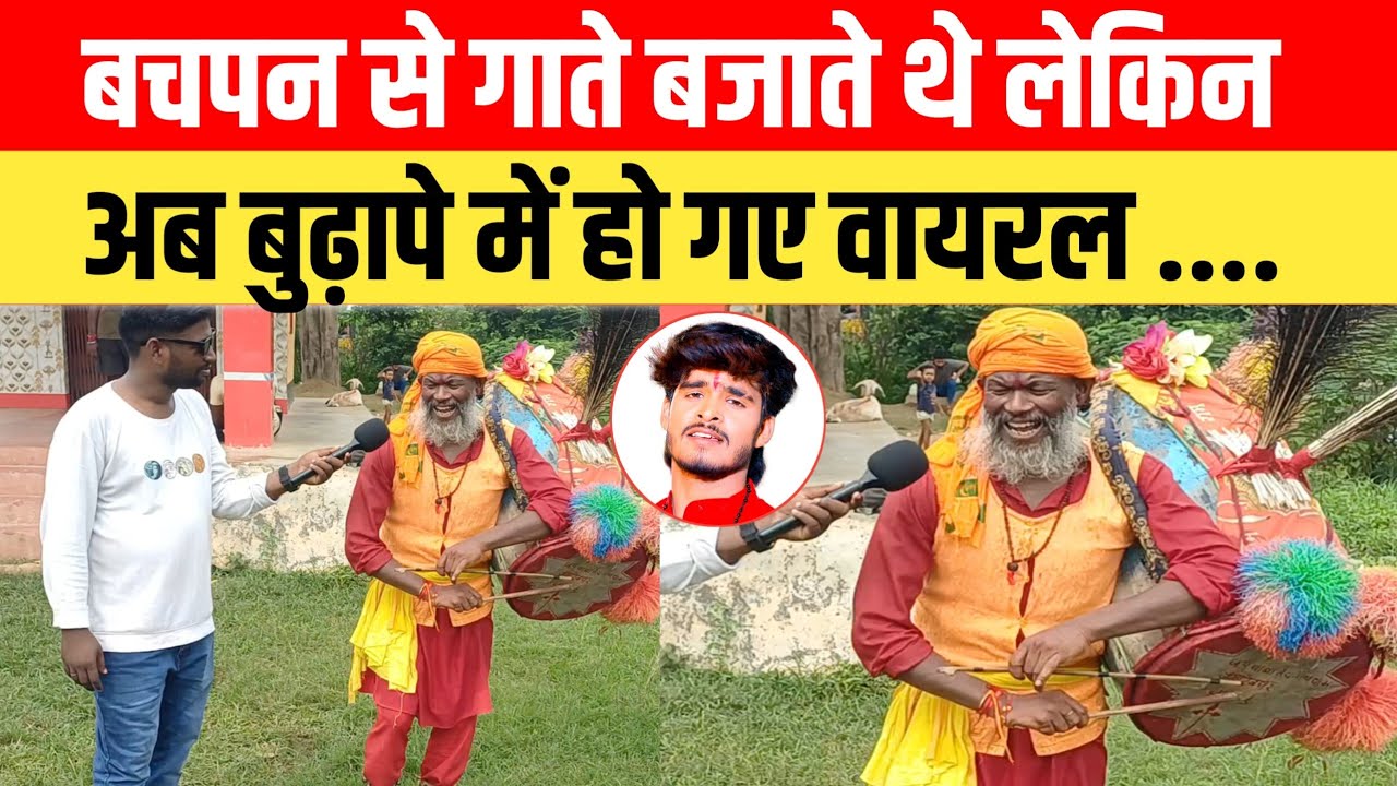 बचपन से गाते बजाते थे लेकिन अब बुढ़ापे में वायरल हो गए बाबा ।