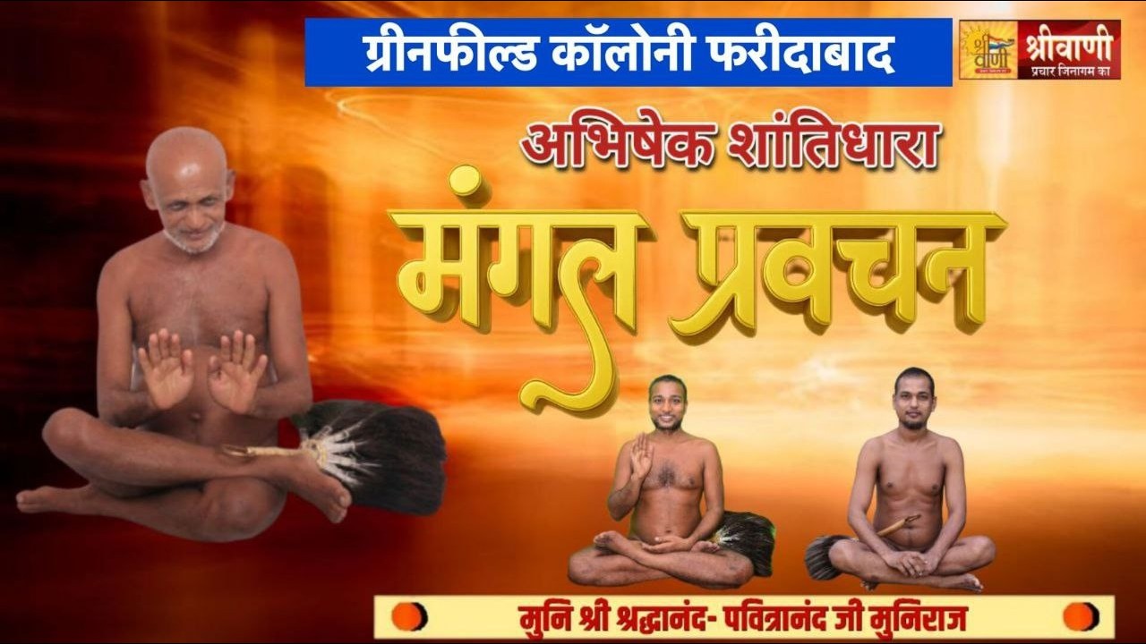 DLIVE 9-02-2026 || ग्रीनफील्ड कॉलोनी || मुनि श्री श्रद्धानंद -पवित्रानंद फरीदाबाद