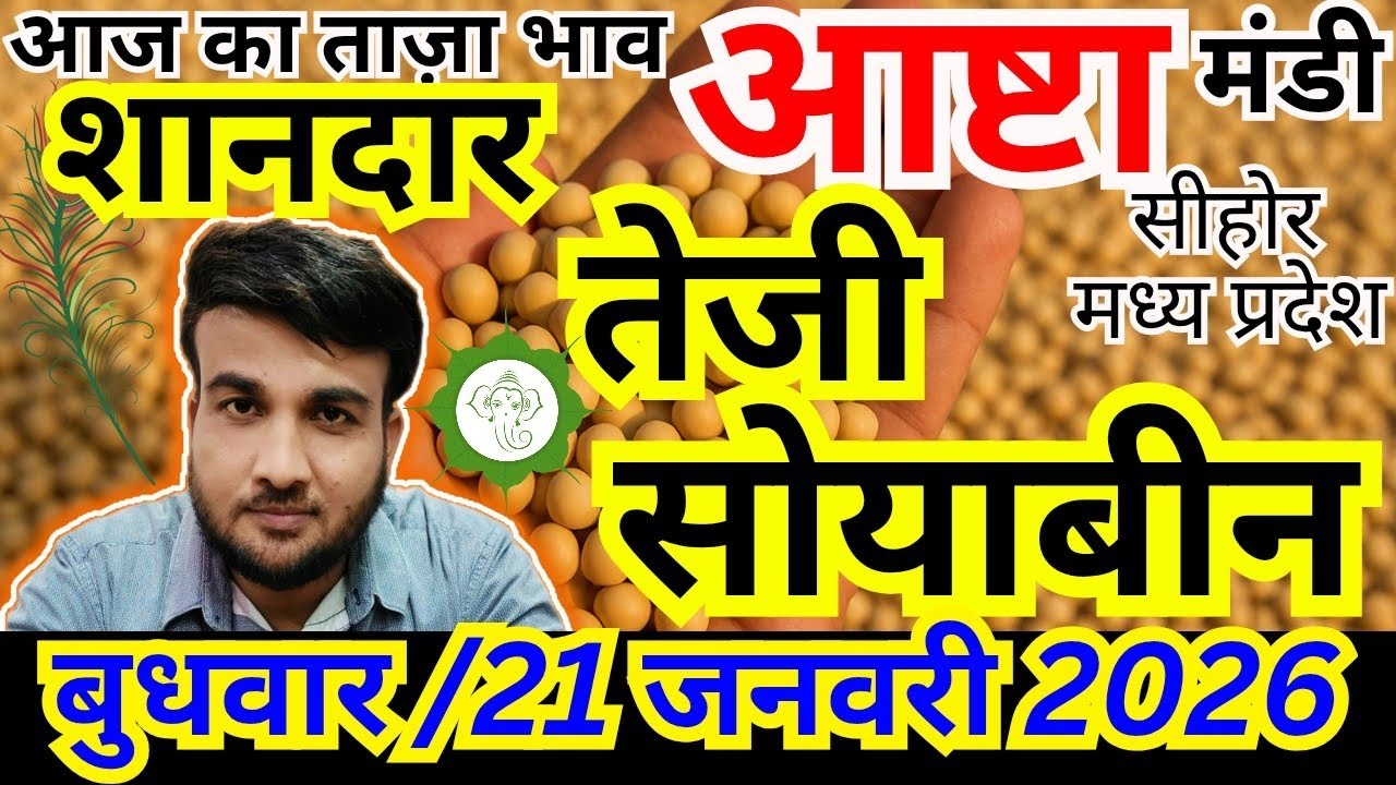 🔥जोरदार शानदार 🔥तेजी तेजी🚨आज की सोयाबीन मंडी भाव | 21 जनवरी 2026 | आष्टा मंडी सोयाबीन| संदीप नागर