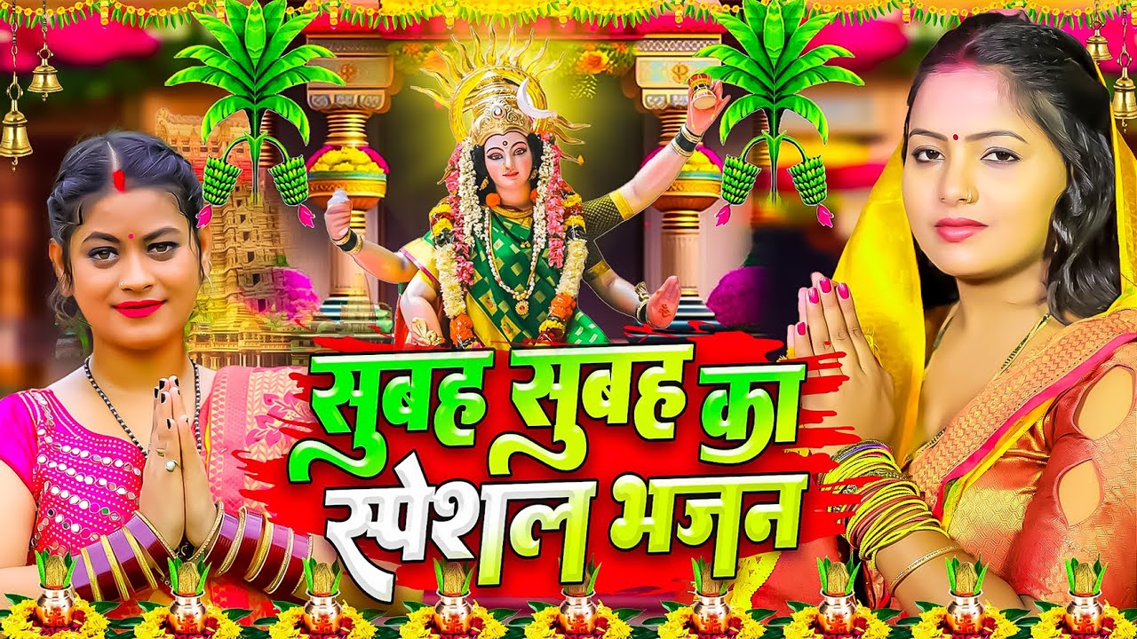#Video | पारम्परिक देवी पचरा गीत | #Devi Geet | नवरात्री का पहला देवी गीत | New Durga Puja Song 2026