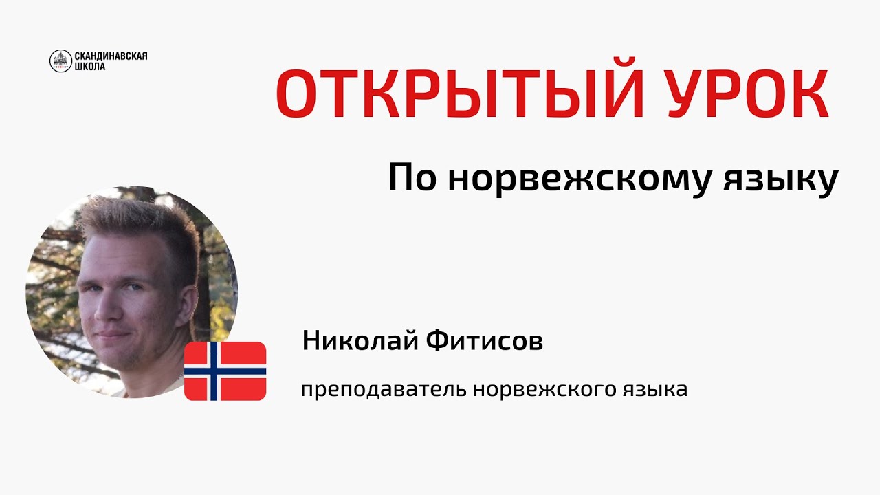 Открытый урок по норвежскому языку с Николаем Фитисовым