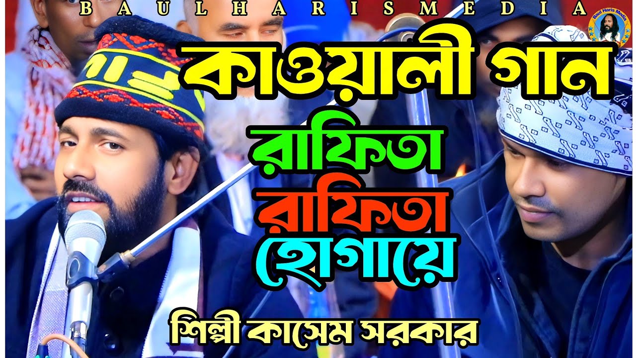 রাফিতা রাফিতা হোগায়ে | শিল্পী কাসেম সরকার | Kasem Sarkar | Kawali gaan | Baul Haris Media 