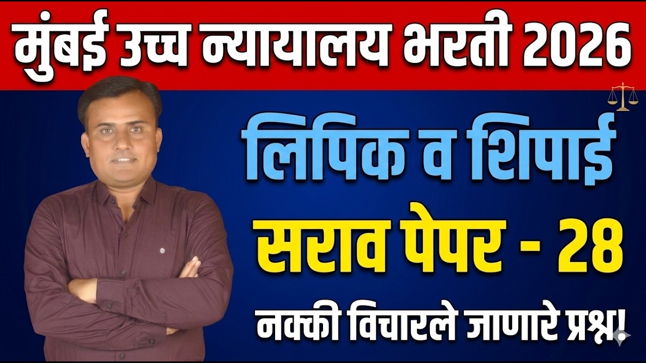 Bombay High Court Peon Paper | Mumbai Shipai Paper |  Bombay High Court Peon PYQ | High Court Peon