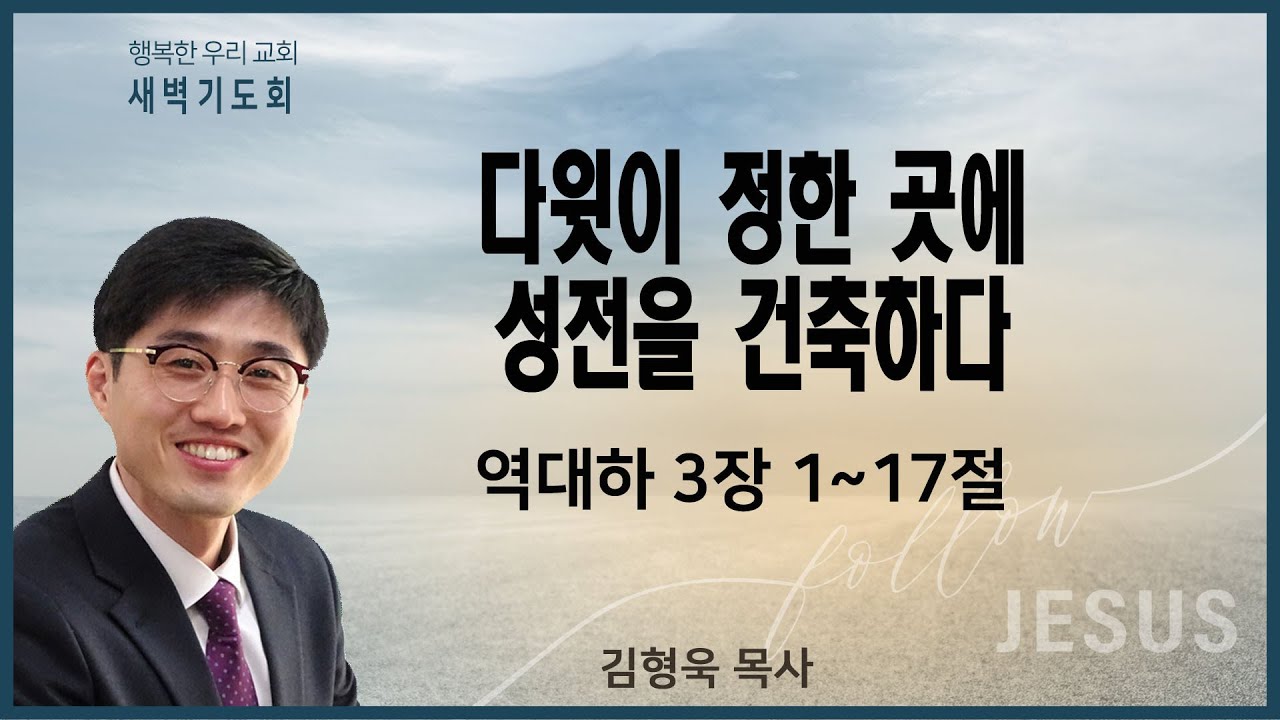 20201103 새벽 / 다윗이 정한 곳에 성전을 건축하다 / 역대하3장1~17절 / 김형욱목사