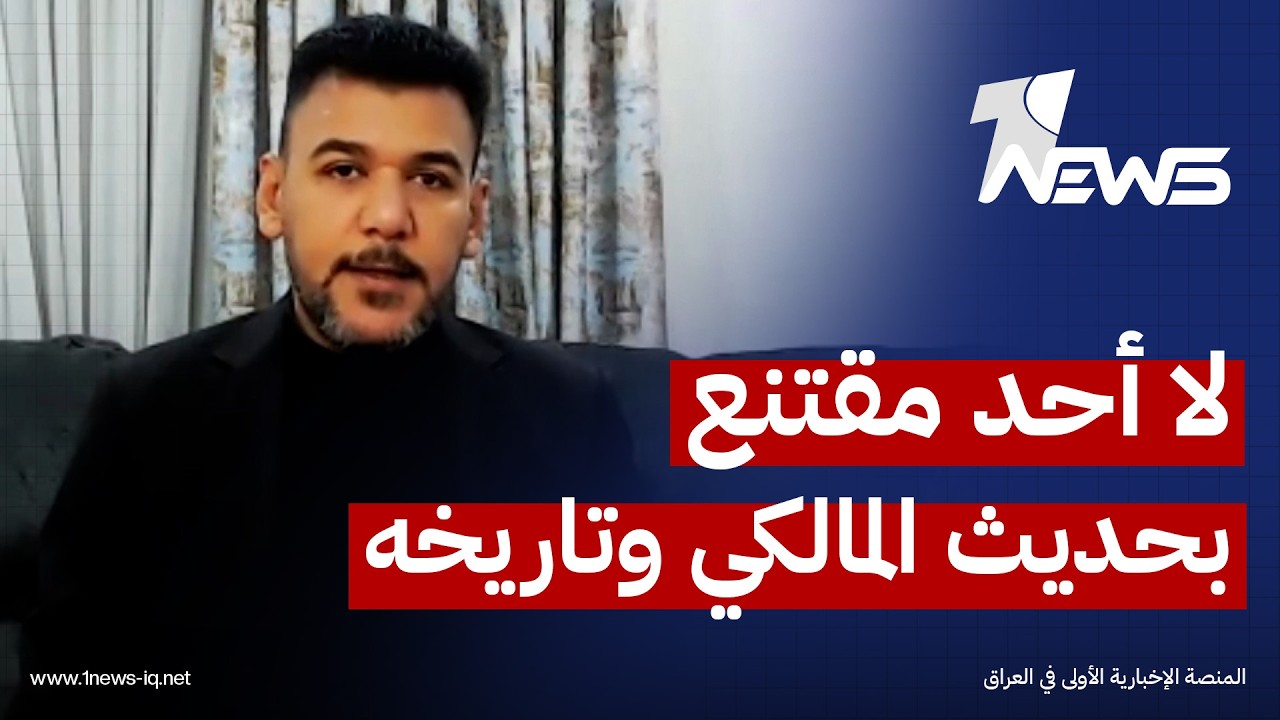 باحث في الشأن السياسي لوان نيوز: لا أحد مقتنع بحديث المالكي وتاريخه يؤكد الشكوك حول نواياه