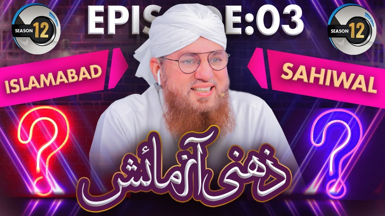 Zehni Azmaish Season 12, Ep. 03 | Islamabad Vs Sahiwal | Maulana Abdul Habib Attari | 17th Dec