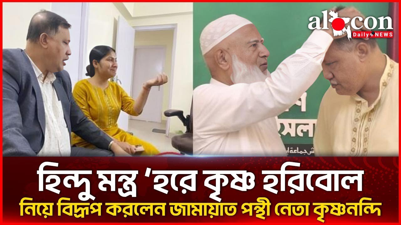 হিন্দু মন্ত্র ‘হরে কৃষ্ণ হরিবোল’ নিয়ে বিদ্রূপ করলো জামায়াত পন্থী নেতা কৃষ্ণনন্দি | Alocon Daily News