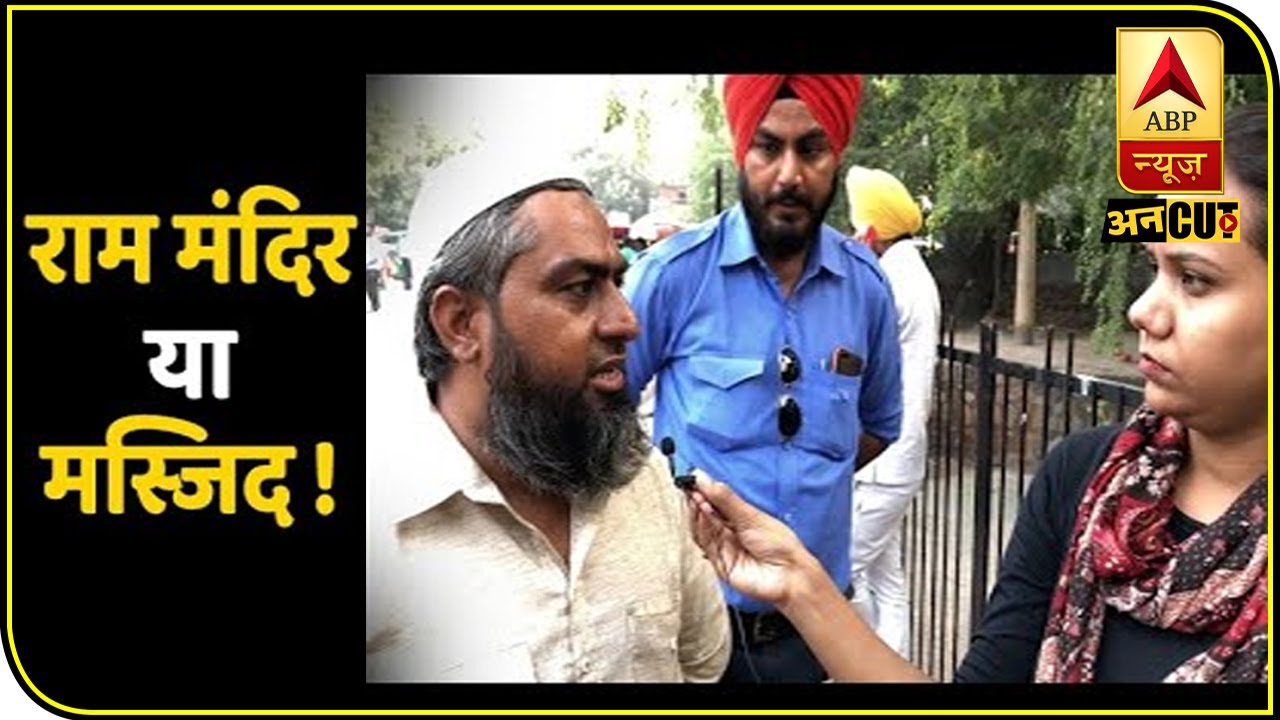 Ayodhya Case: राम मंदिर, मस्जिद या स्कूल और कॉलेज ? | ABP Uncut Explainer