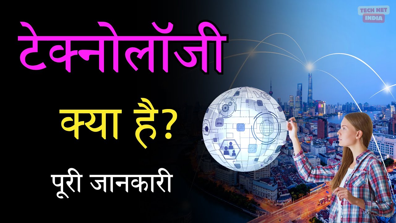 टेक्नोलॉजी क्या है? | What is Technology | Type of Technology | Technology Kya Hai Explain,