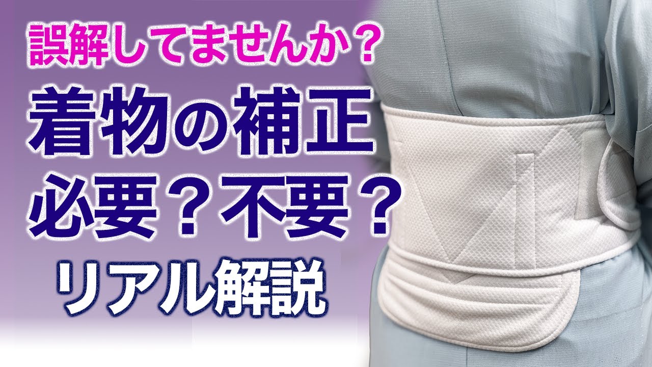 間違ってる人が多い【補正は必要なの？プロのリアルな補正】着物の着付け