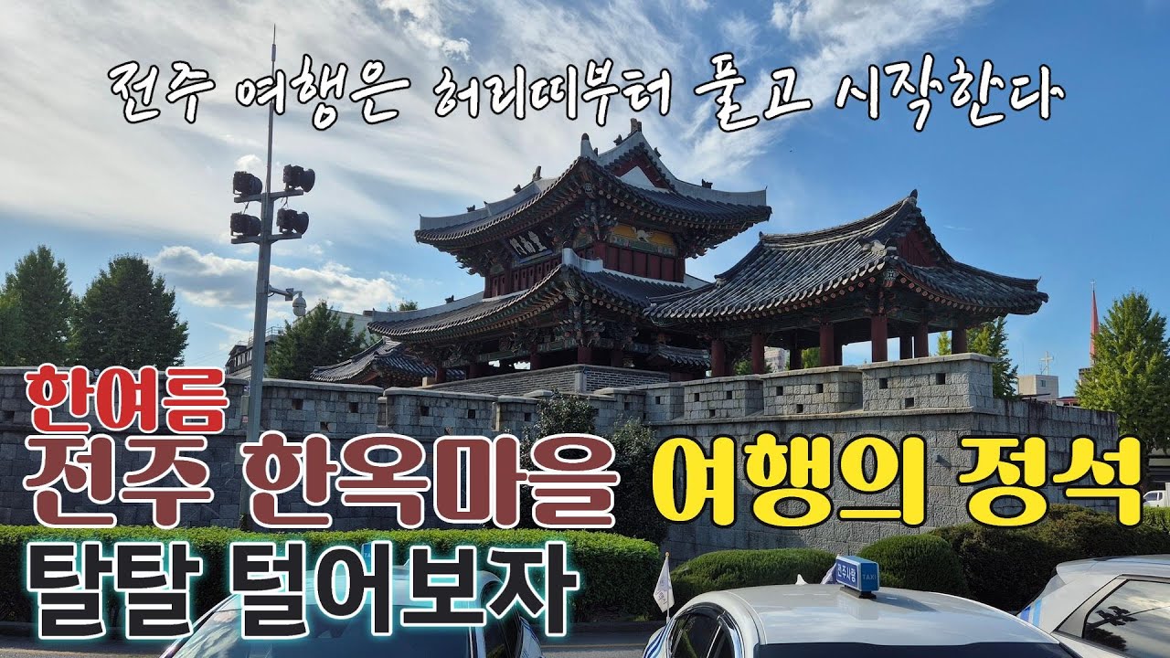 전주 한옥마을 여행의 정석 | 전주를 탈탈 털어보자 | 전주여행은 허리띠부터 풀고 시작한다 | 전주막걸리 | 전주향교 | 전주남부시장 | 전주콩나물국밥 | 팥빙수가 38,000원!