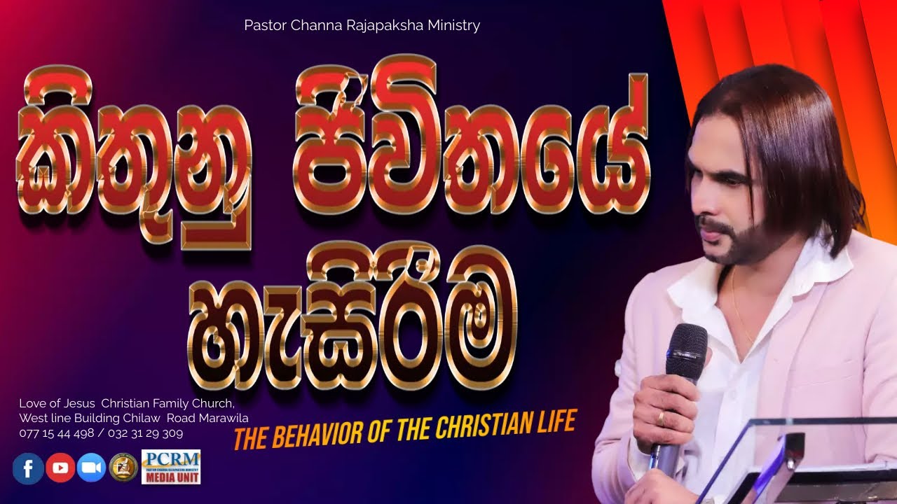 The Behavior of the Christian life / කිතුනු ජීවිතයේ හැසිරීම