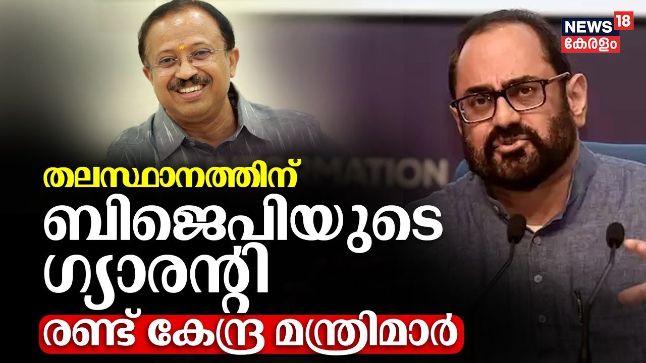 Lok Sabha Election 2024 |തലസ്ഥാനത്തിന് BJPയുടെ ഗ്യാരന്റീ, രണ്ട് കേന്ദ്ര മന്ത്രിമാർ   |Malayalam News